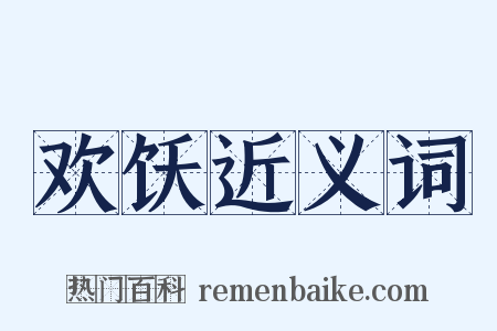 欢饫近义词是什么意思的图片